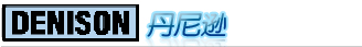 DENISON 丹尼遜
