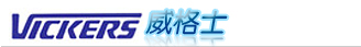 VICKERS 威格士